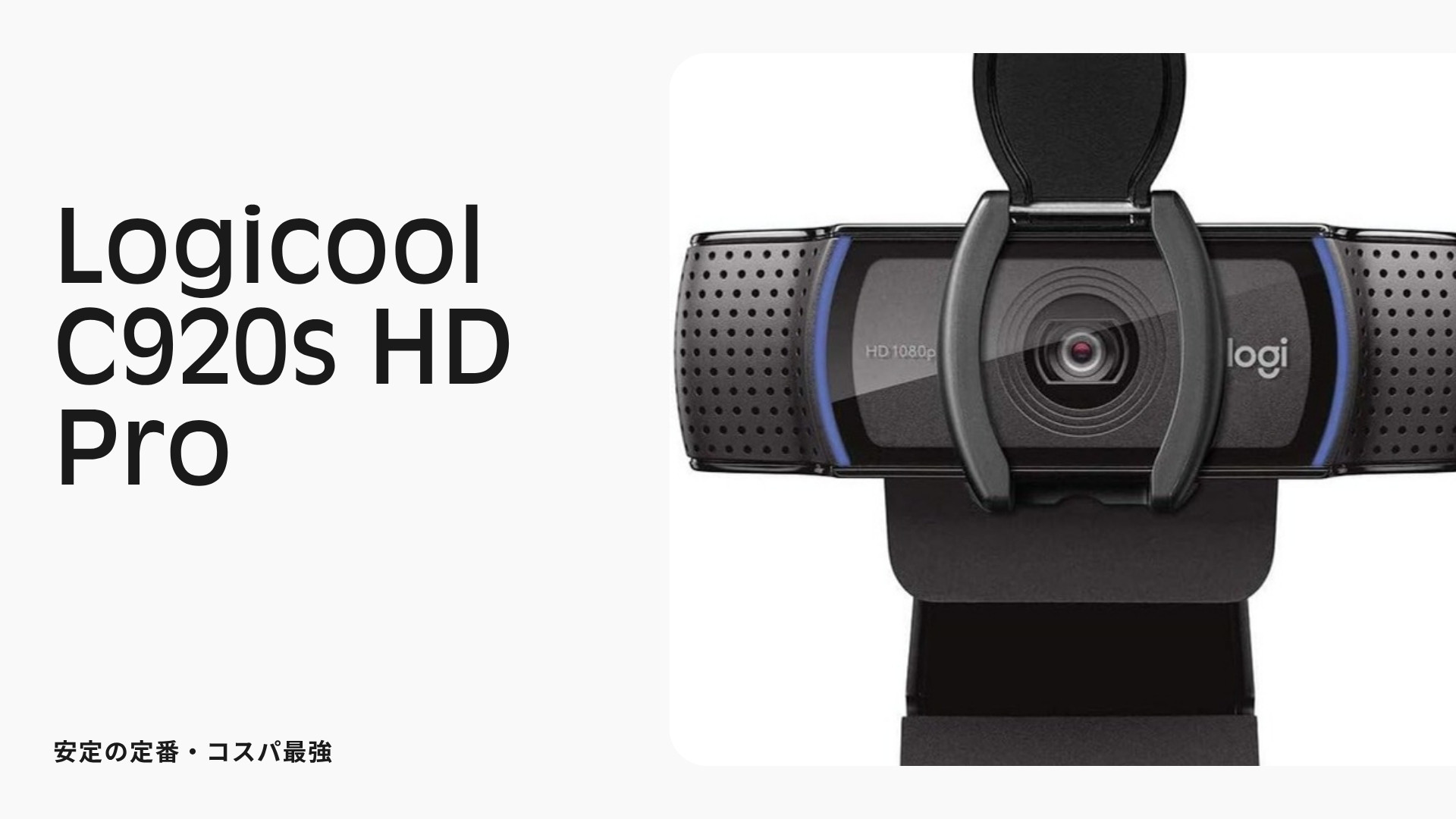 Logicool C920s HD Pro