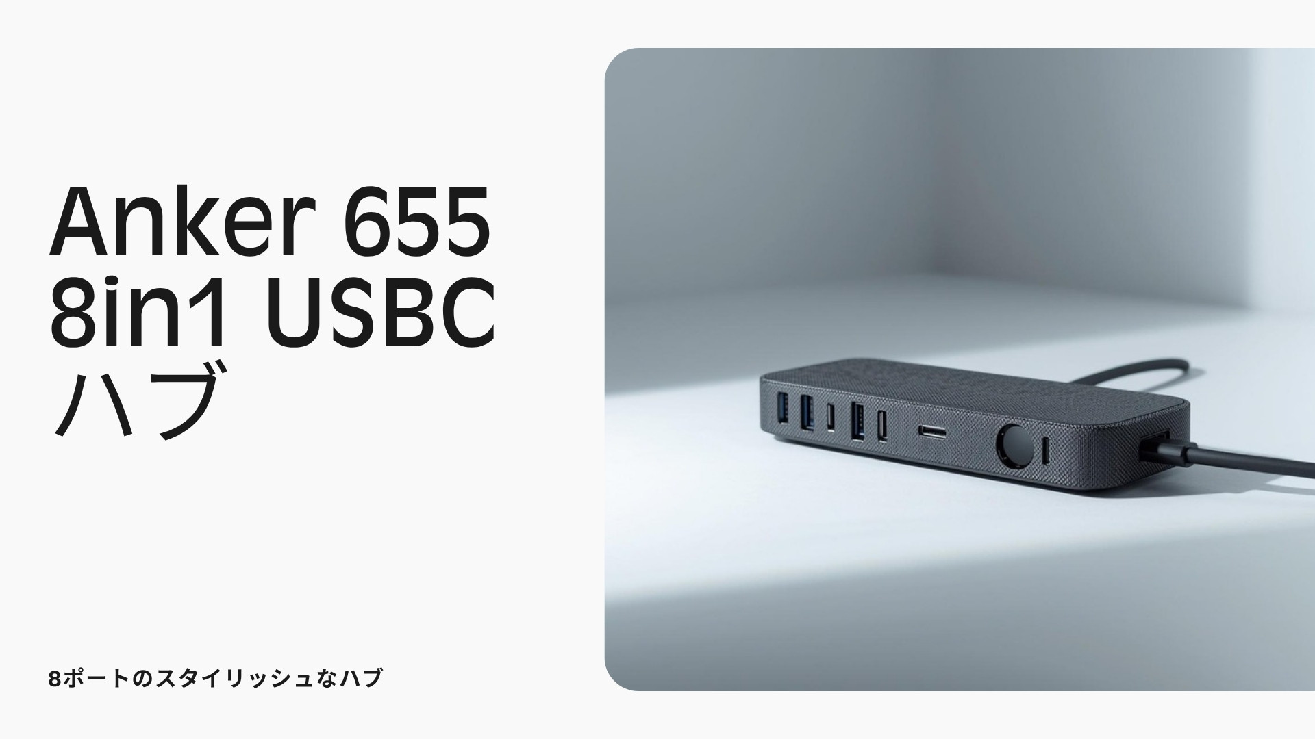 Anker 655 USB-Cハブ 商品紹介