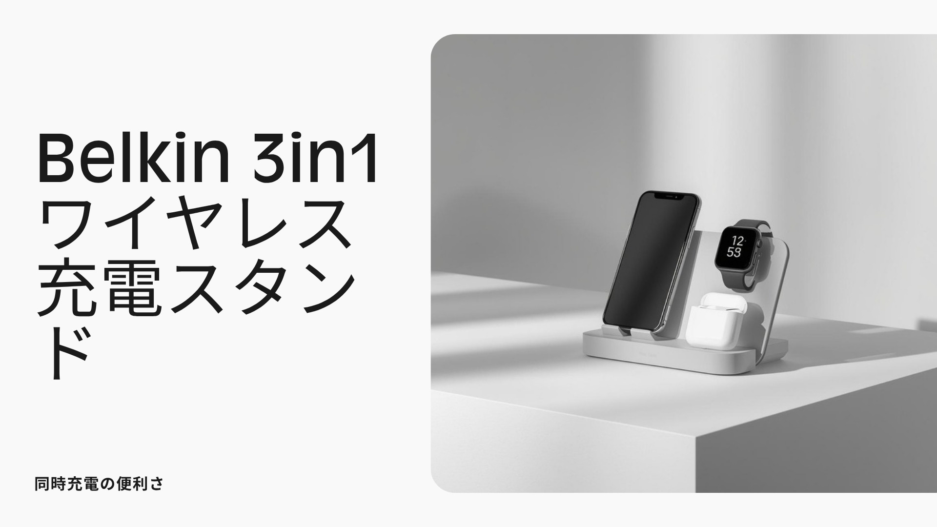 Belkin 3-in-1 ワイヤレス充電スタンド 商品紹介