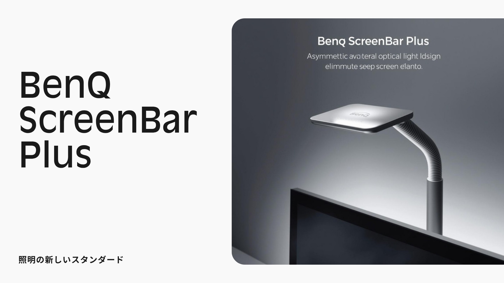 BenQ ScreenBar Plus 商品紹介