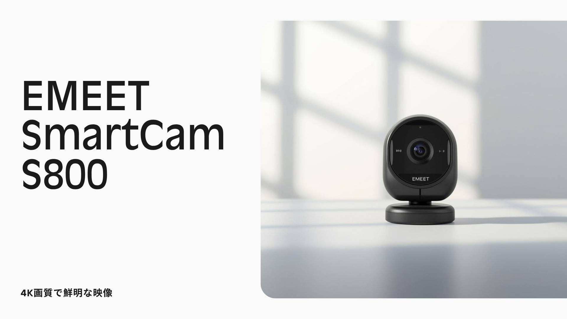EMEET SmartCam S800 商品紹介