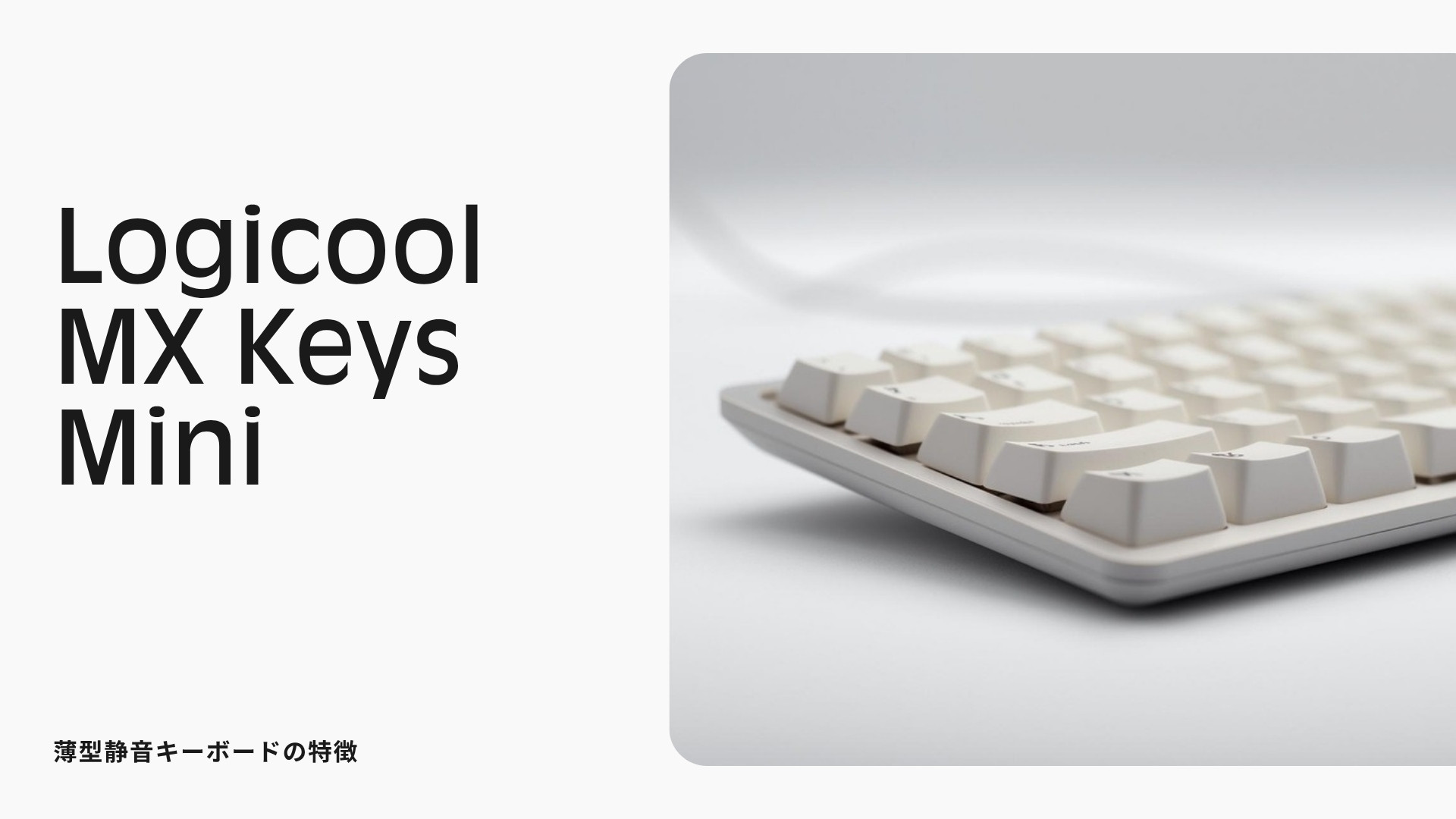 Logicool MX Keys Mini 商品紹介