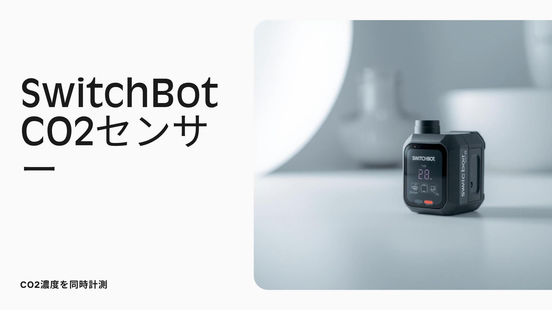 SwitchBot CO2センサー 商品紹介
